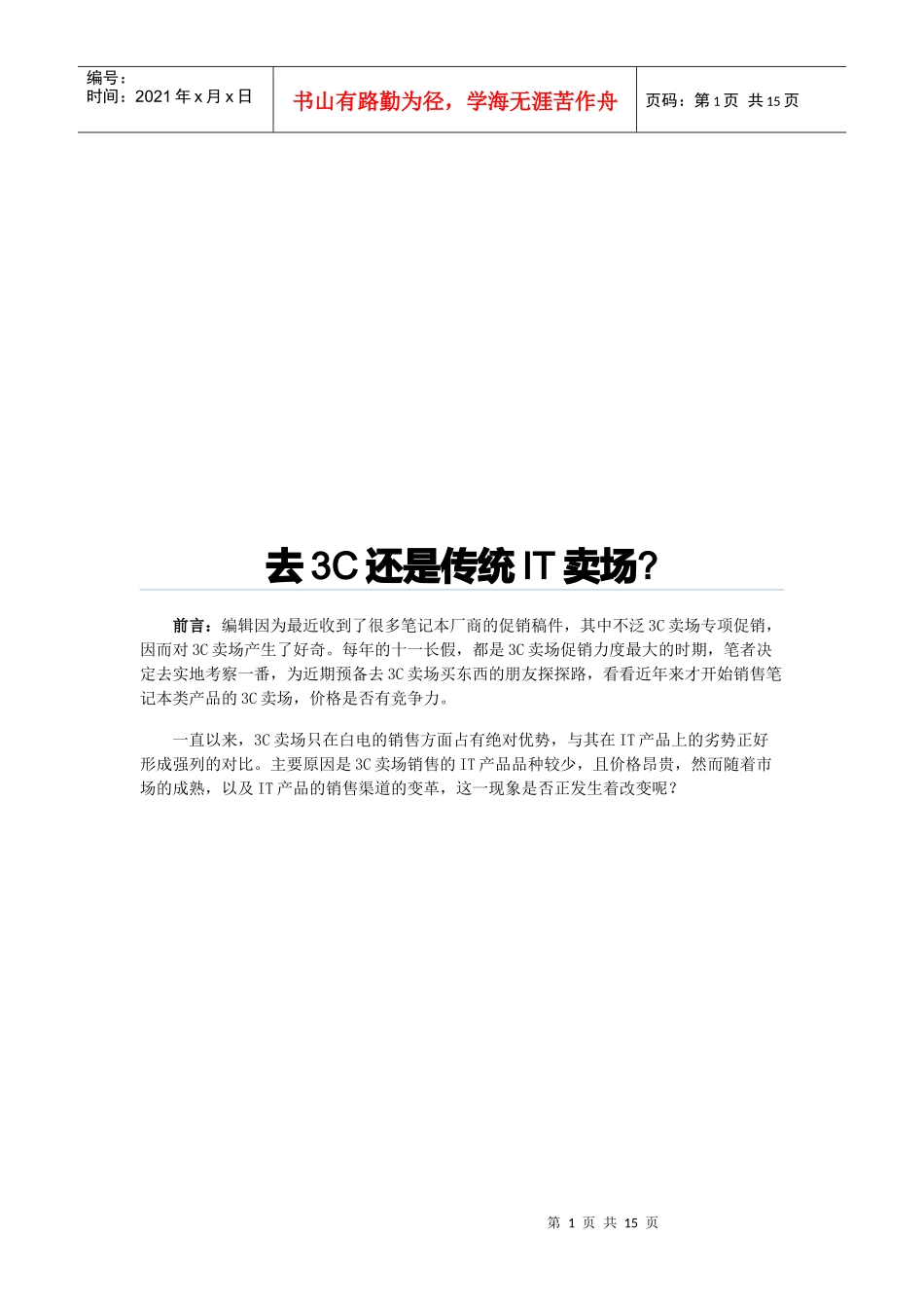 去3C还是去传统IT卖场_第1页