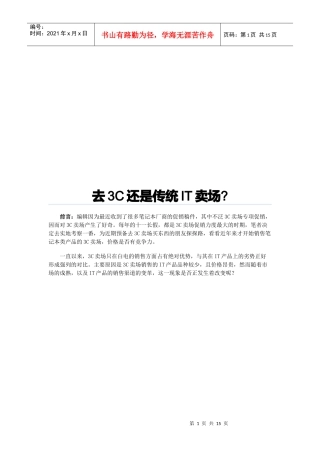 去3C还是去传统IT卖场