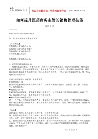 如何提升医药商务主管的销售管理技能(1)