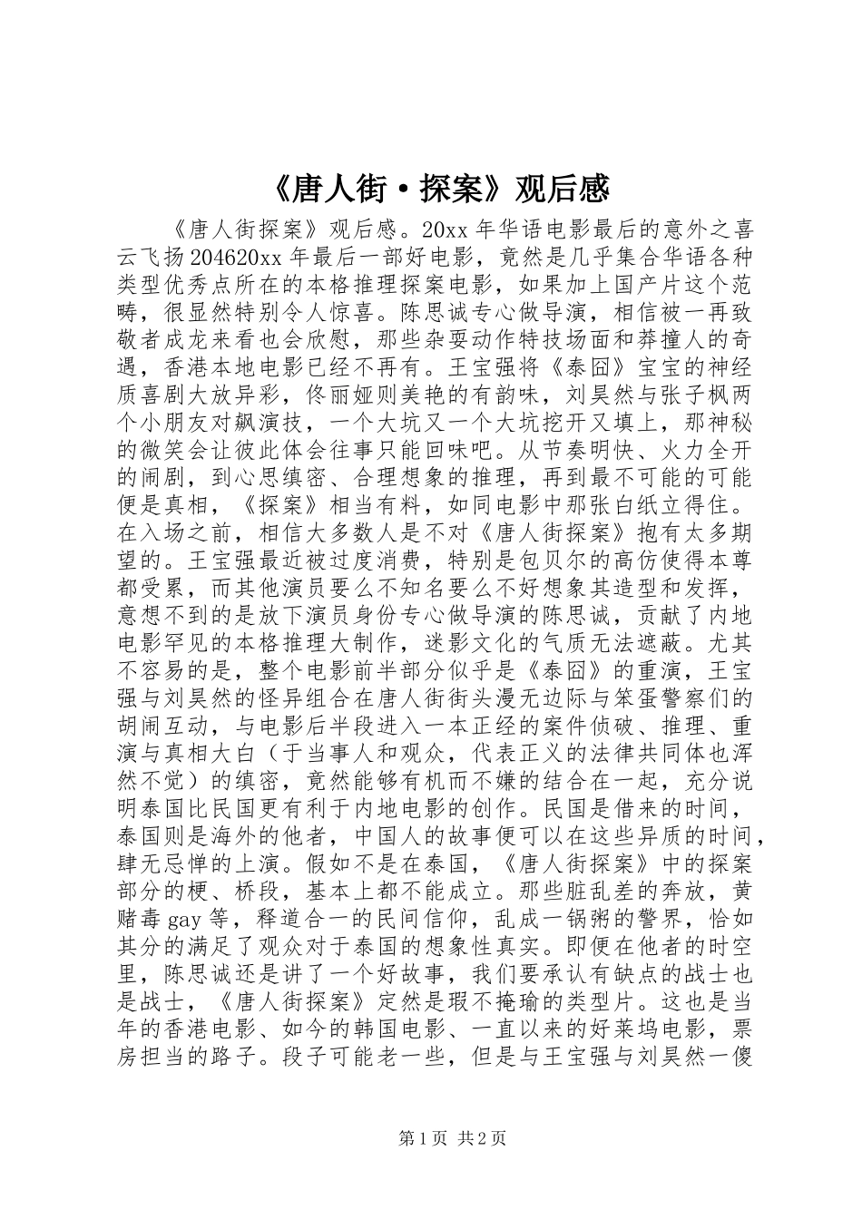 《唐人街·探案》观后感_第1页