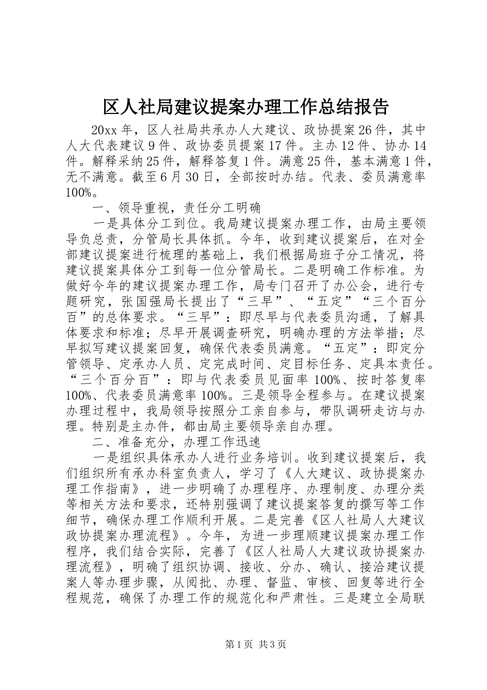 区人社局建议提案办理工作总结报告_第1页