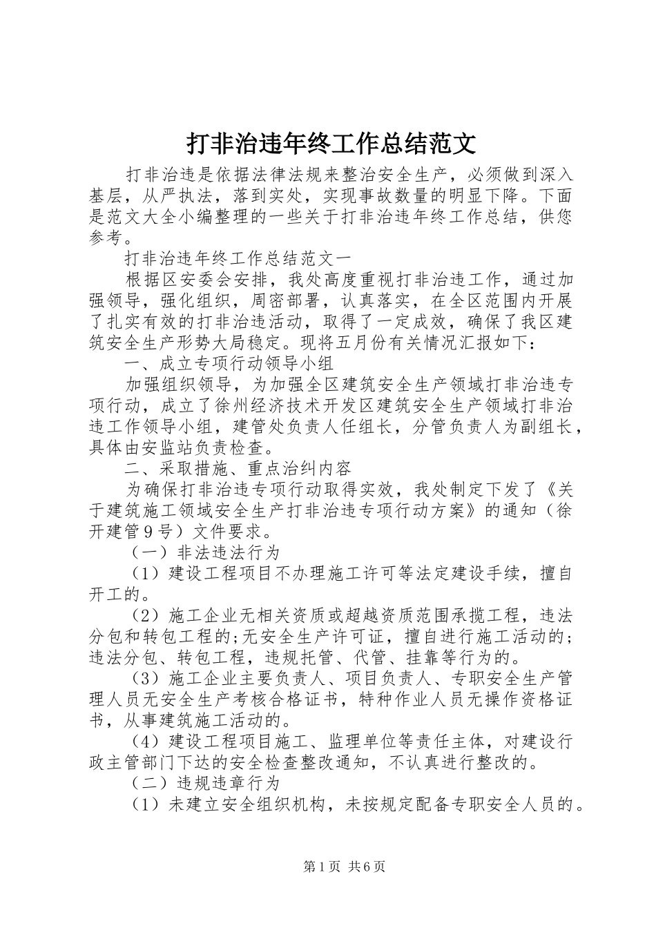 打非治违年终工作总结范文_第1页