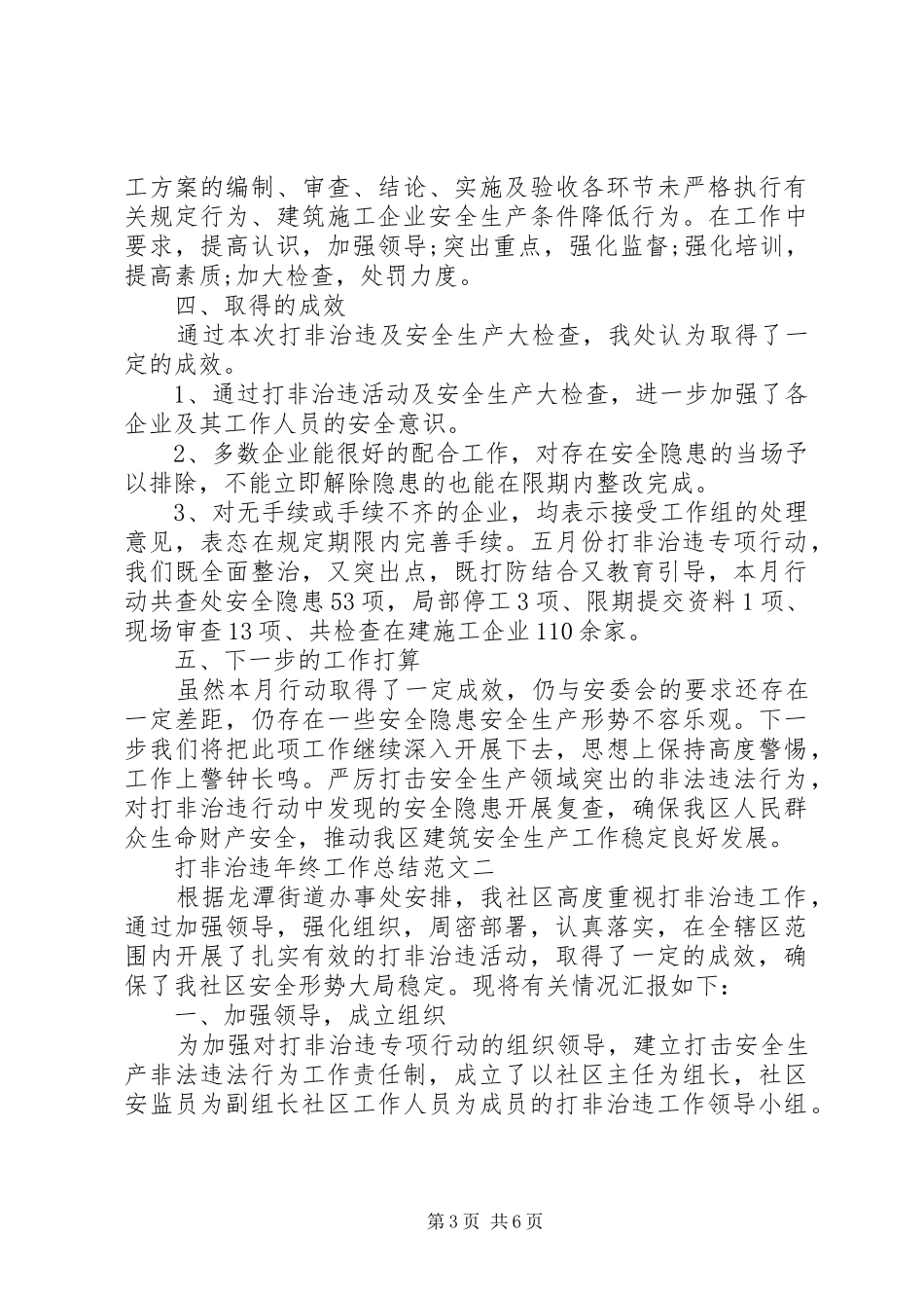打非治违年终工作总结范文_第3页