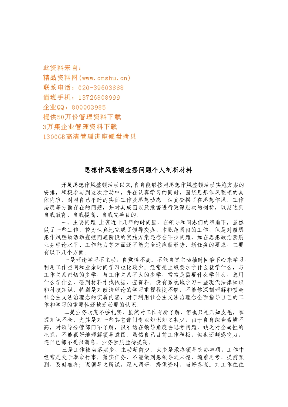 思想作风整顿查摆问题个人剖析_第1页