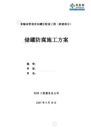 储罐防腐施工方案_secret