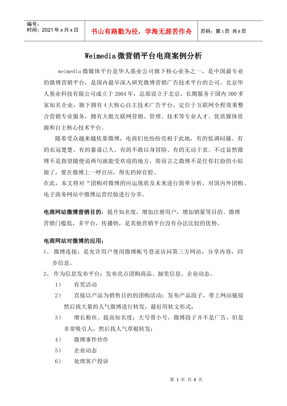 Weimedia微营销平台电商案例分析_第1页