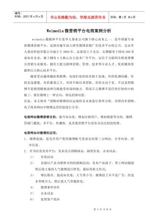 Weimedia微营销平台电商案例分析