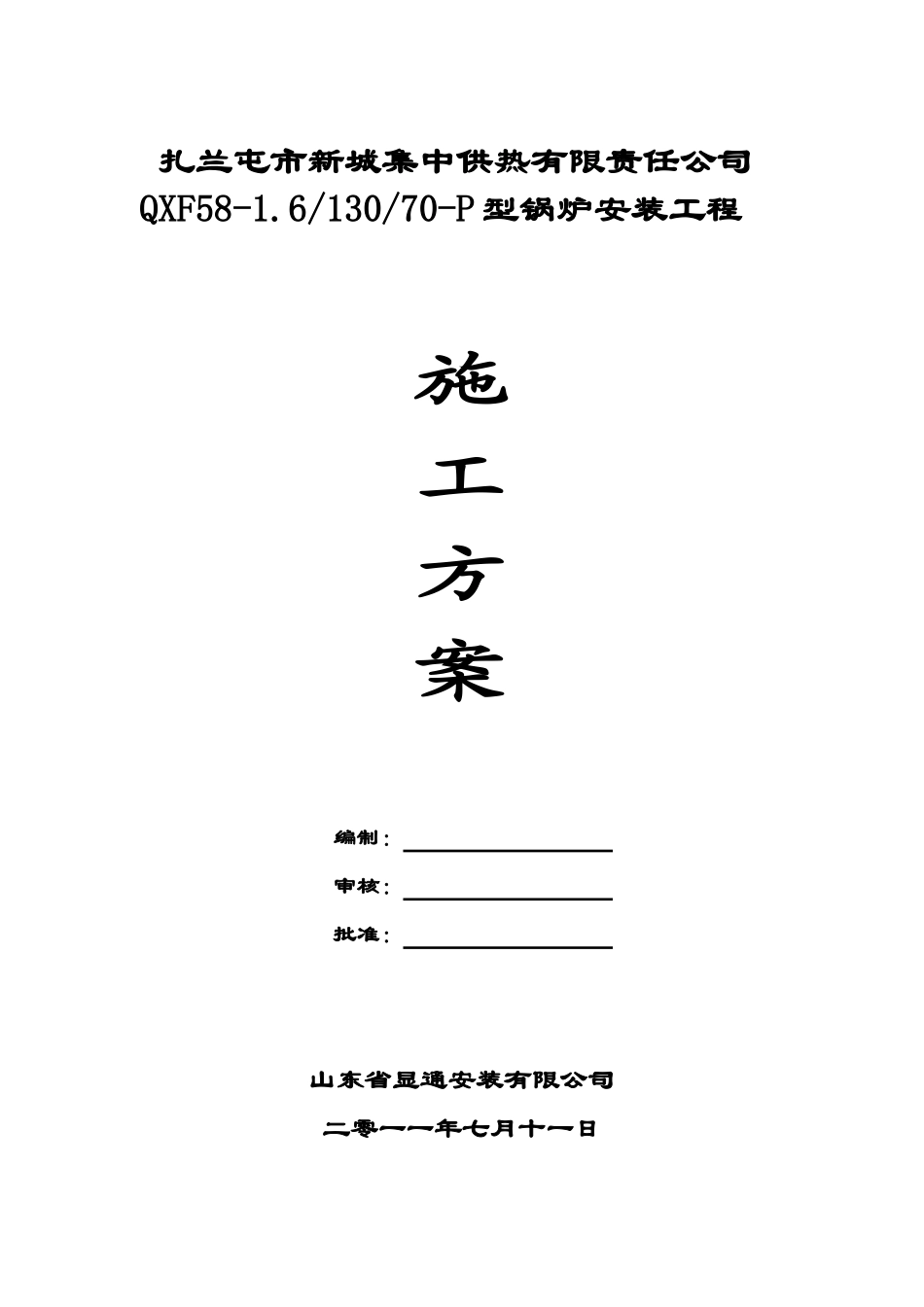 供热站58mw热水锅炉安装工程施工方案_第1页