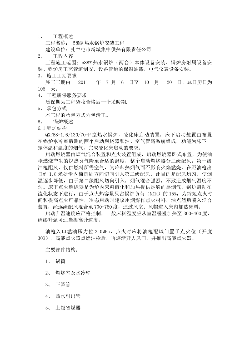 供热站58mw热水锅炉安装工程施工方案_第3页