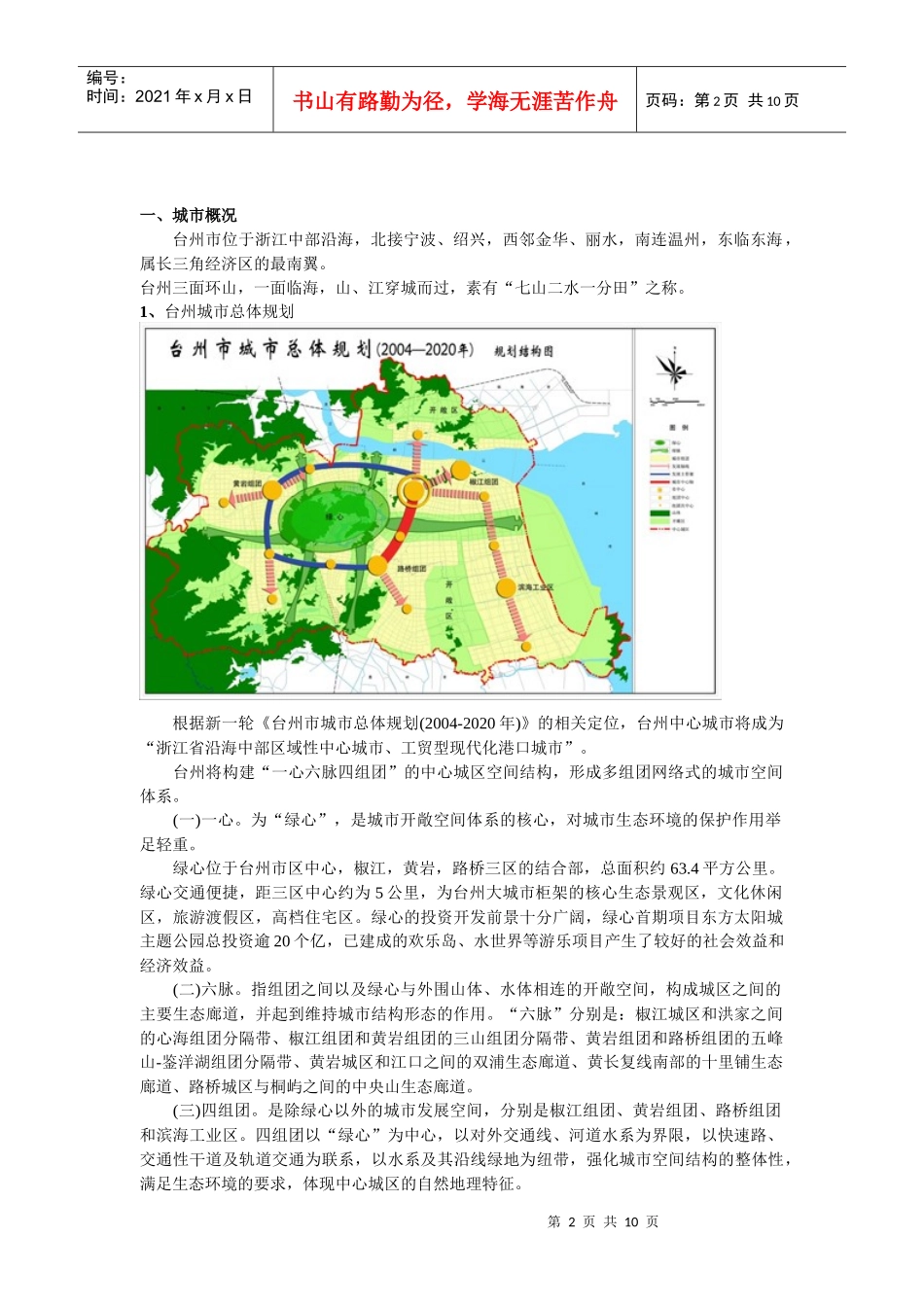 XXXX1228_台州“亚太一品居”项目市场调研_第2页