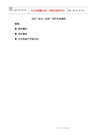 XXXX1228_台州“亚太一品居”项目市场调研