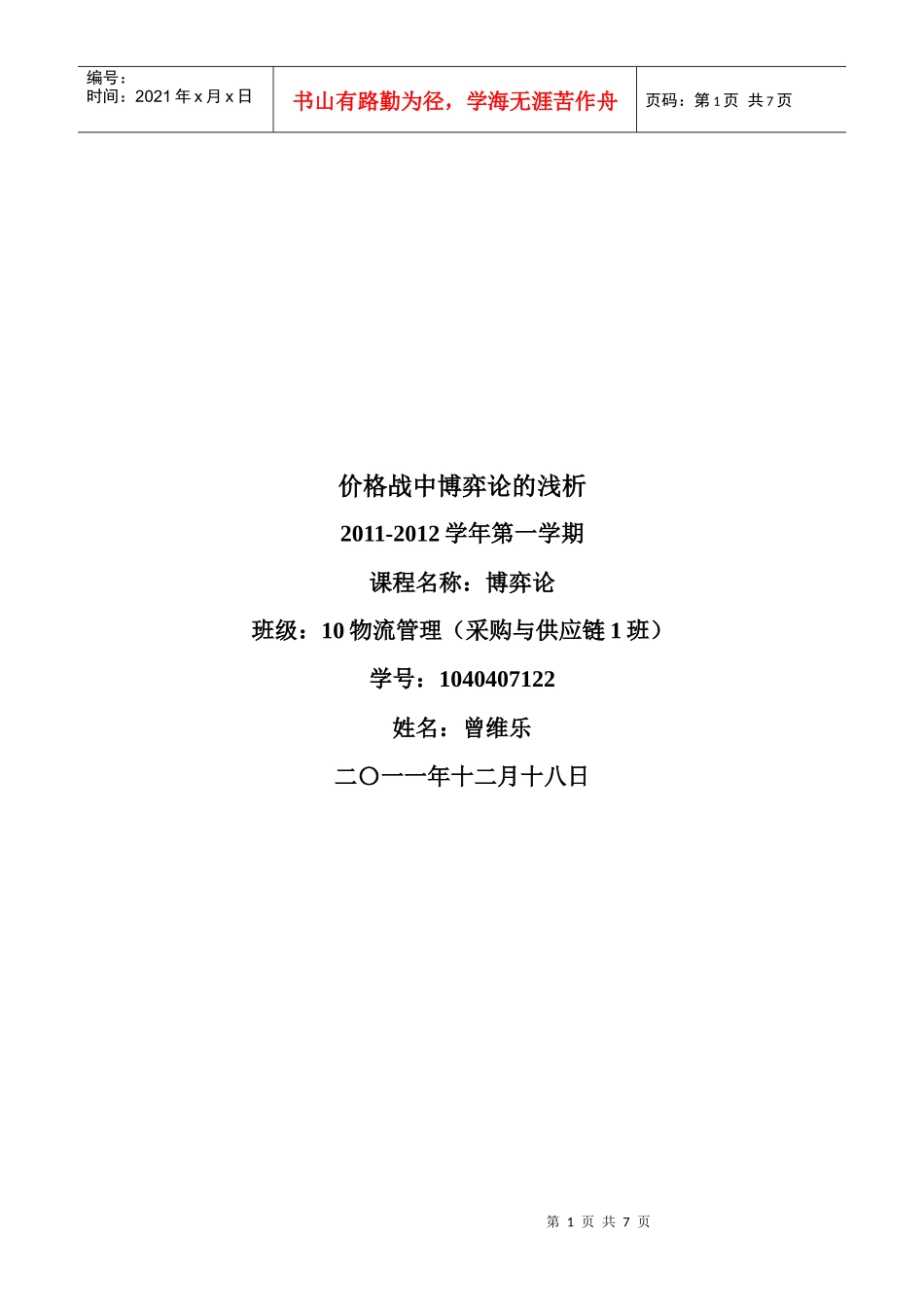 价格战中博弈论的浅析_第1页