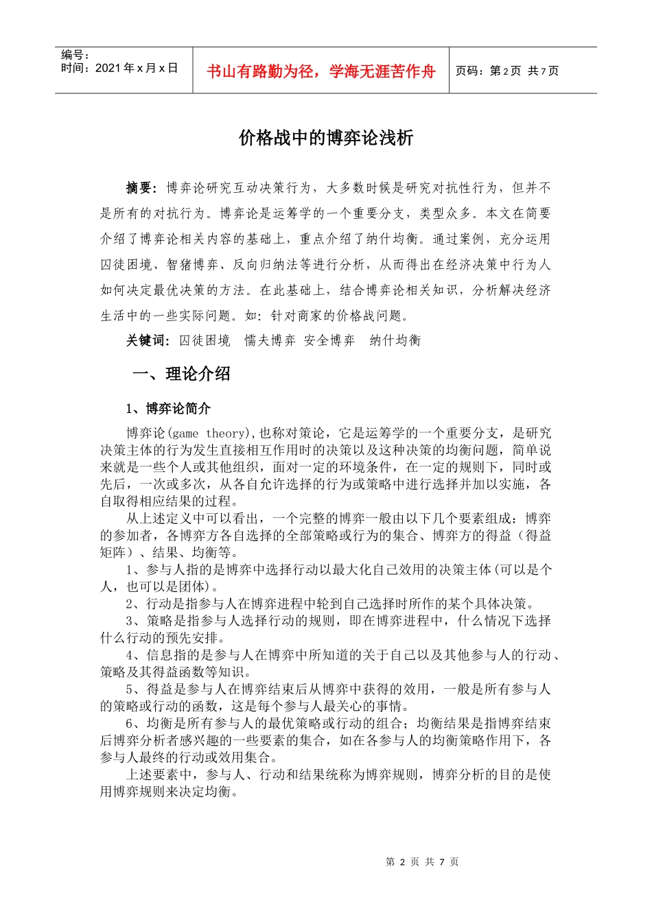 价格战中博弈论的浅析_第2页