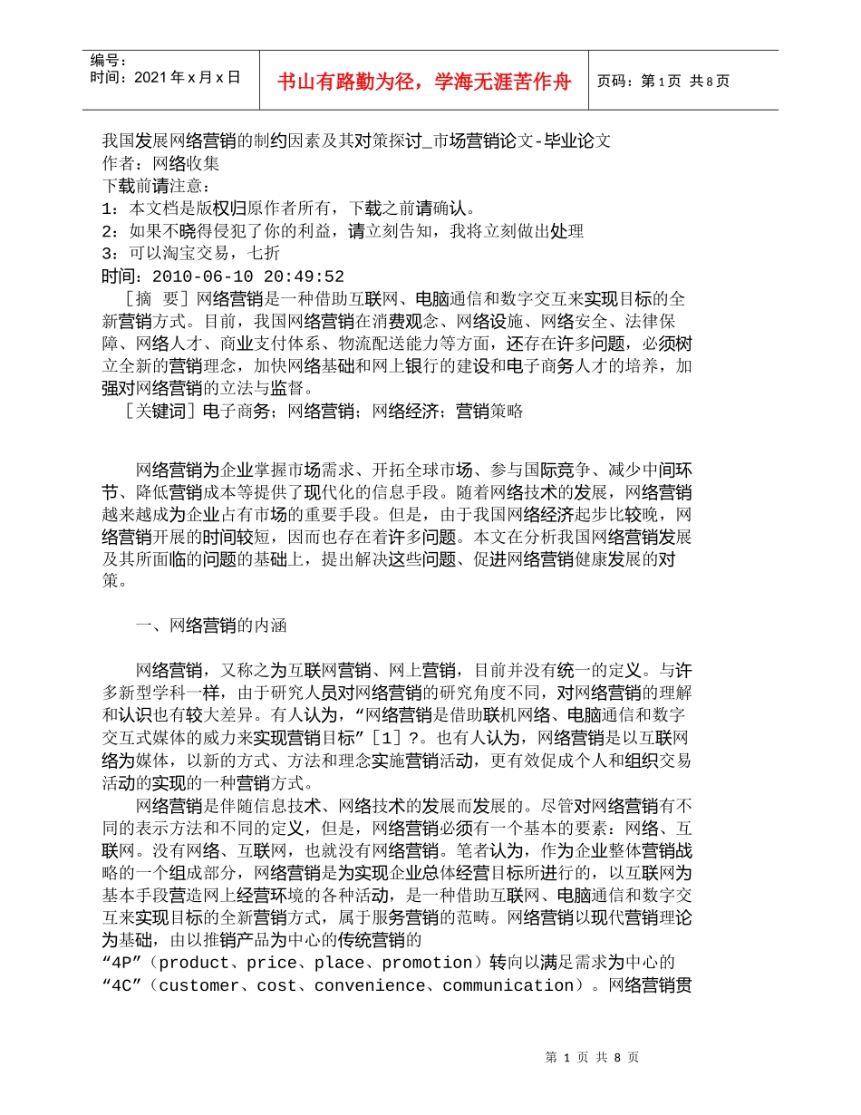 【精品文档-管理学】我国发展网络营销的制约因素及其对策探讨__第1页