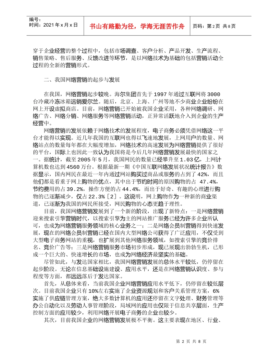 【精品文档-管理学】我国发展网络营销的制约因素及其对策探讨__第2页