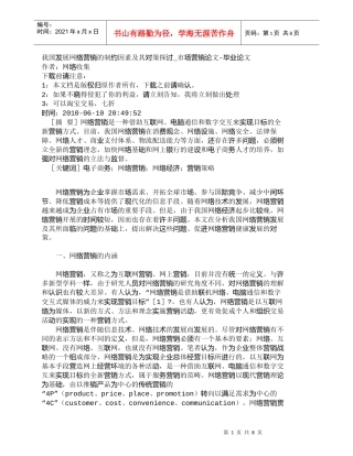 【精品文档-管理学】我国发展网络营销的制约因素及其对策探讨_