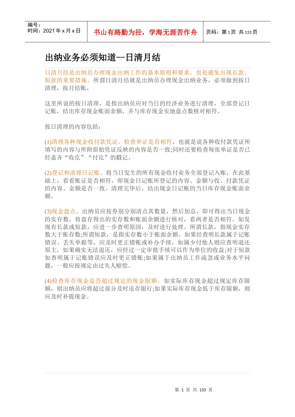 出纳业务必须知道_第1页