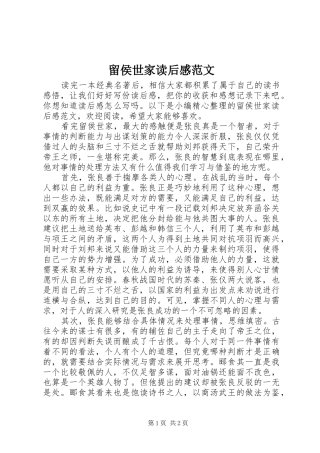 留侯世家读后感范文