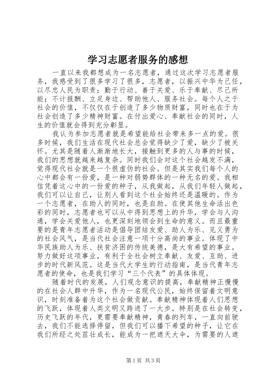 学习志愿者服务的感想_第1页
