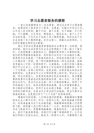 学习志愿者服务的感想