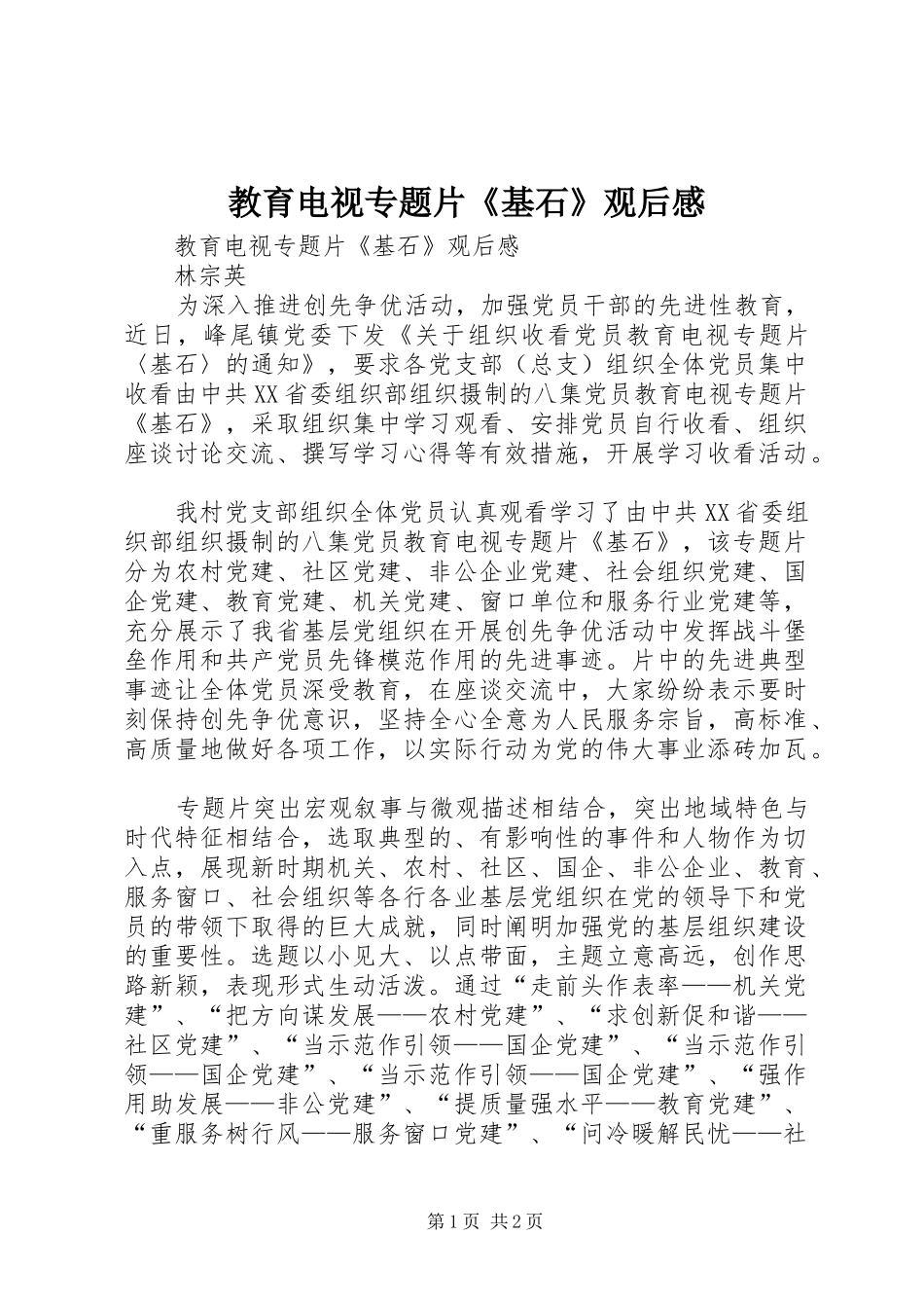 教育电视专题片《基石》观后感_第1页