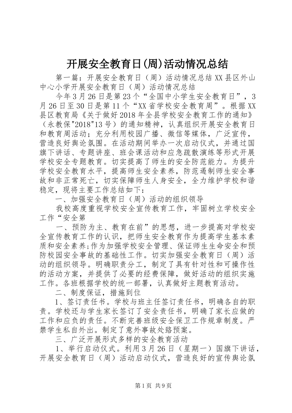 开展安全教育日(周)活动情况总结_第1页