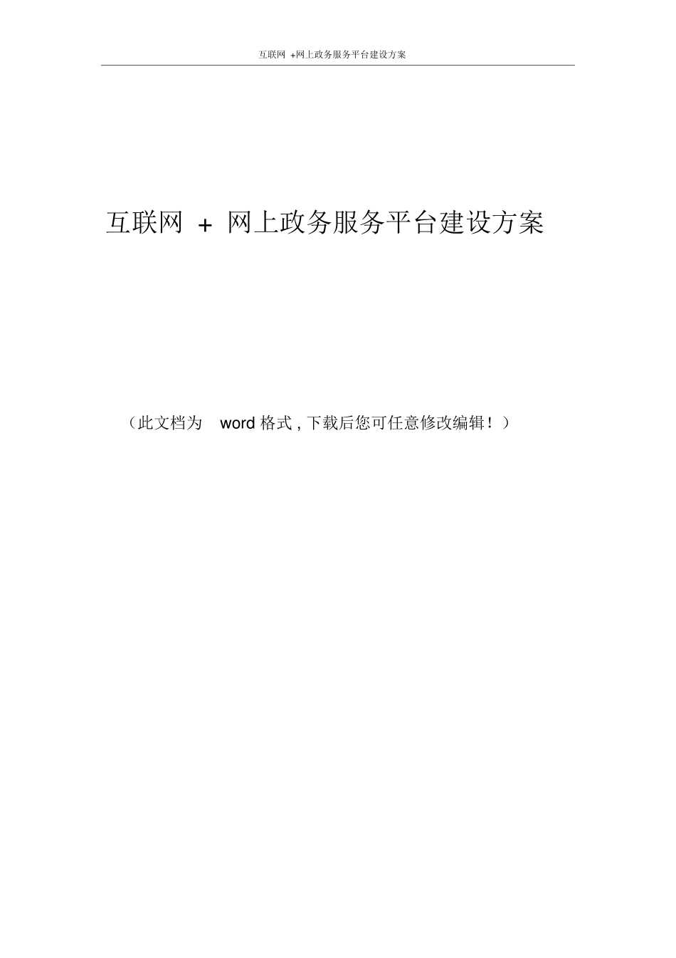 互联网+网上政务服务平台建设方案(DOC30页)_第1页