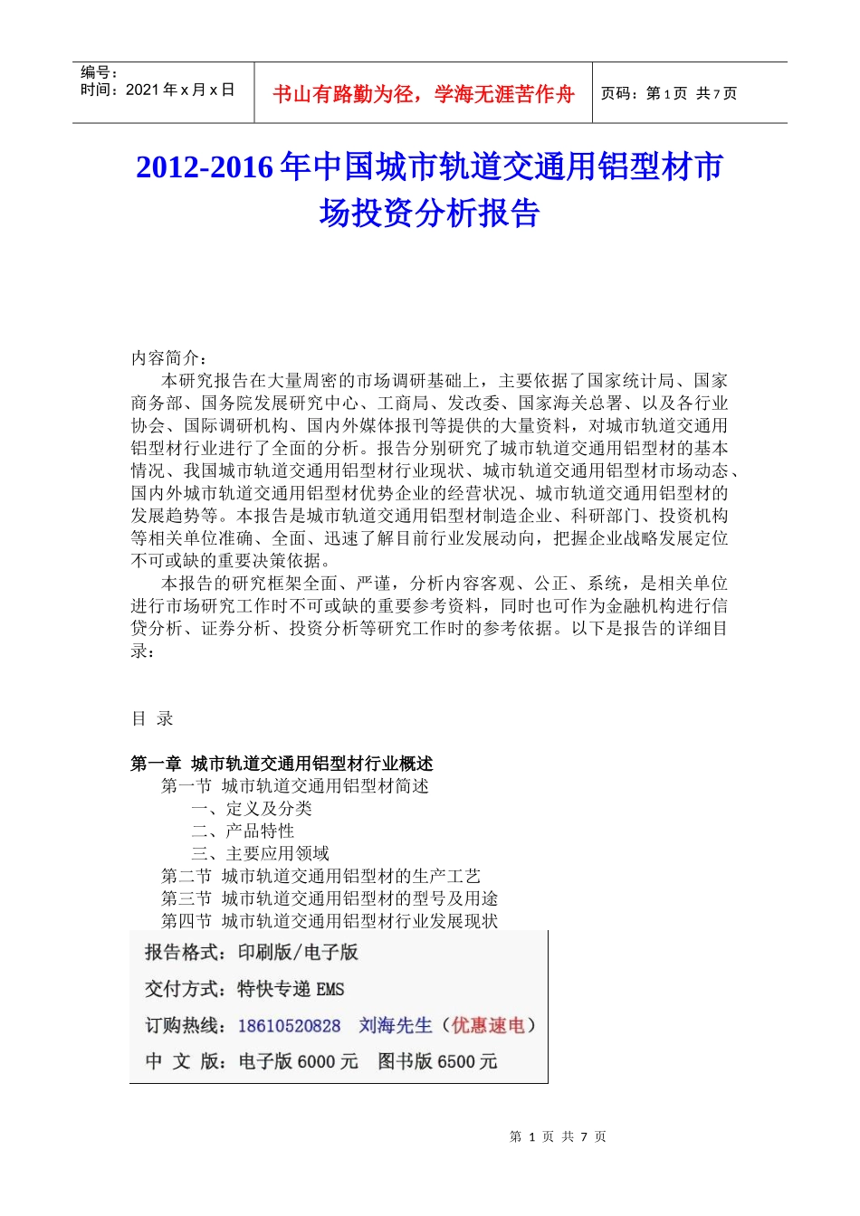 XXXX-XXXX年中国城市轨道交通用铝型材市场投资分析_第1页