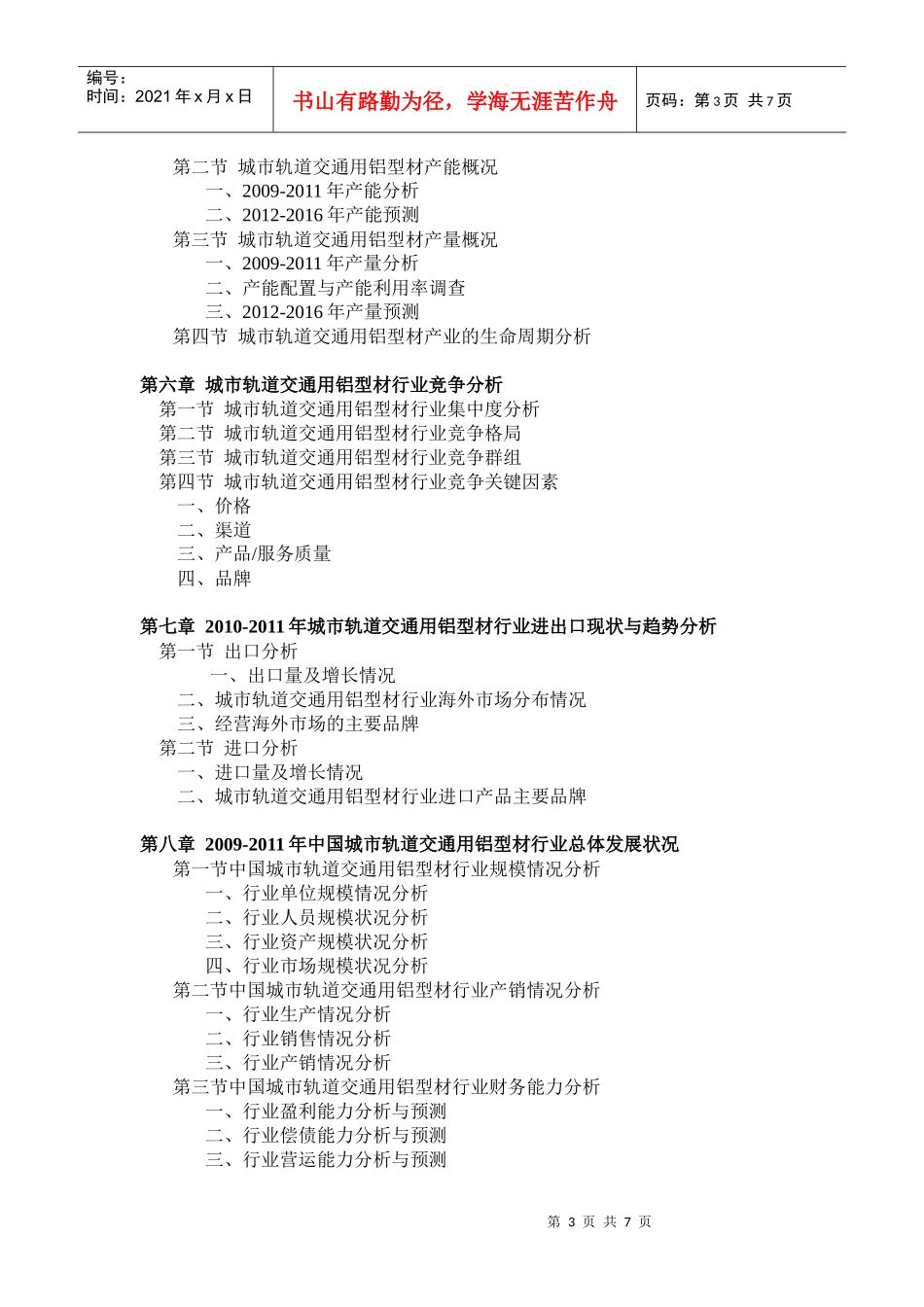 XXXX-XXXX年中国城市轨道交通用铝型材市场投资分析_第3页