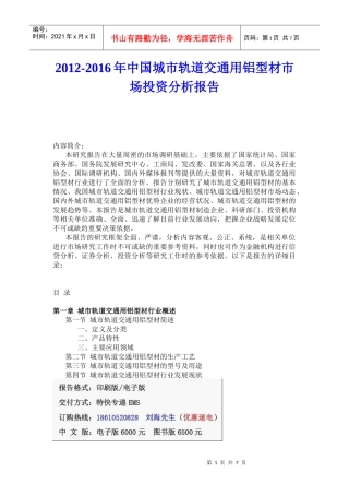 XXXX-XXXX年中国城市轨道交通用铝型材市场投资分析