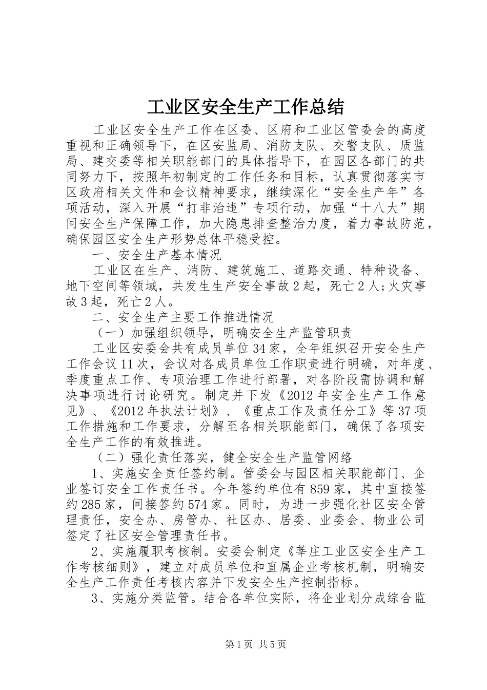 工业区安全生产工作总结_第1页
