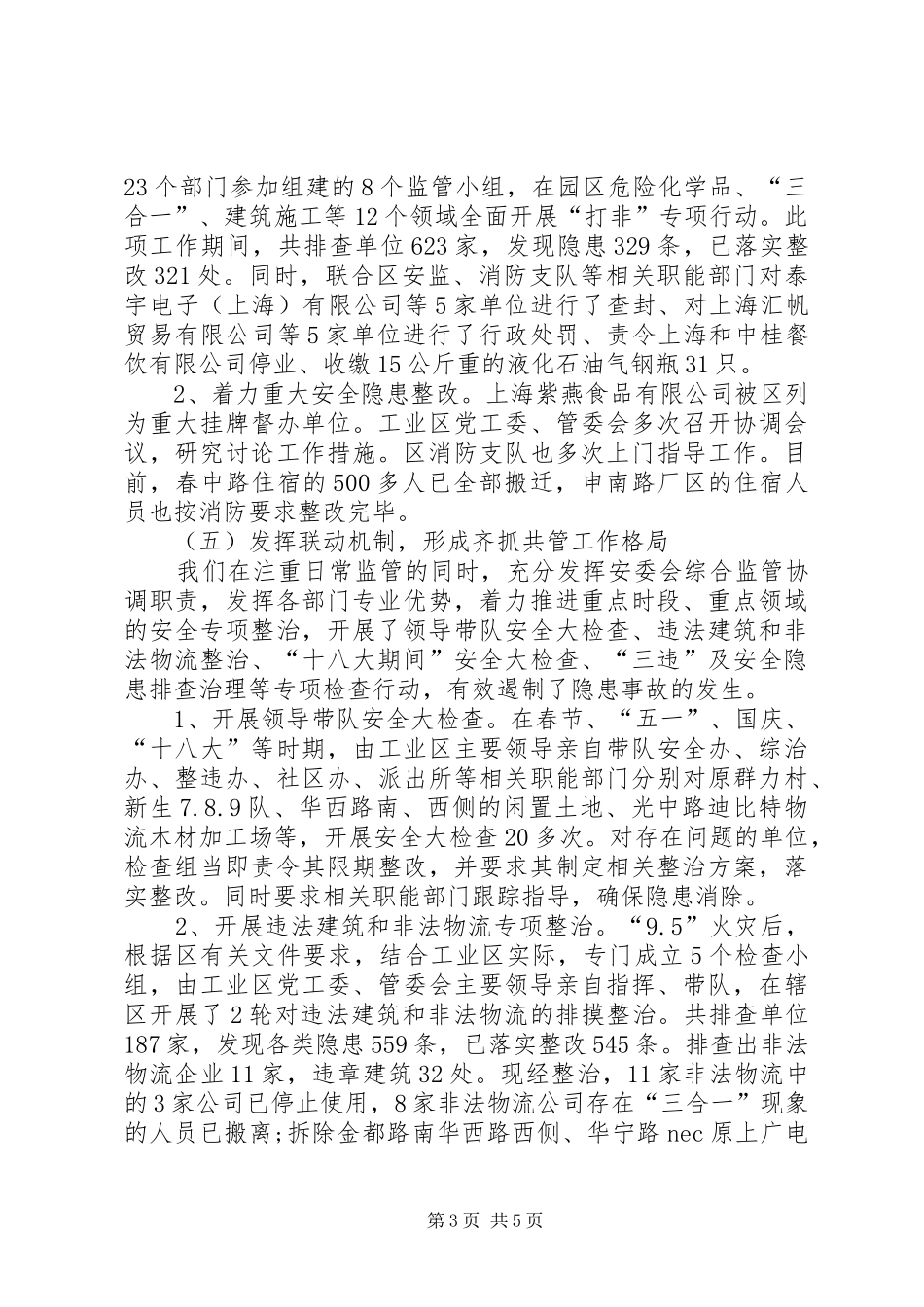 工业区安全生产工作总结_第3页