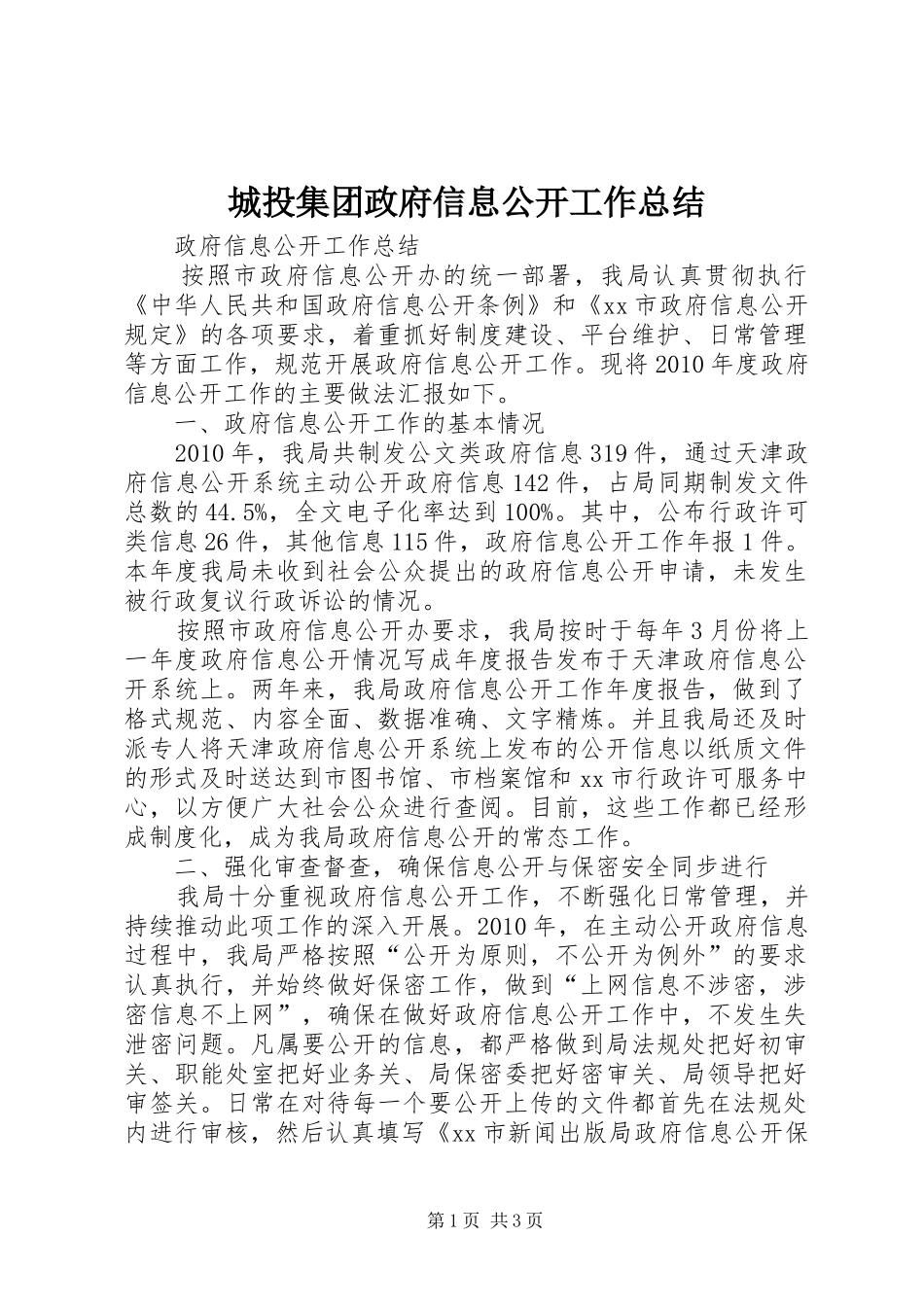 城投集团政府信息公开工作总结_第1页