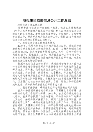 城投集团政府信息公开工作总结