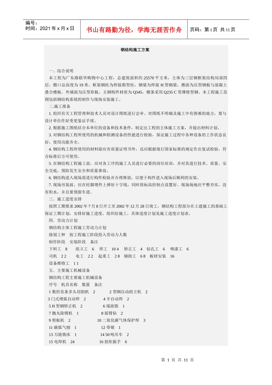 广东高层钢结构施工方案_第1页