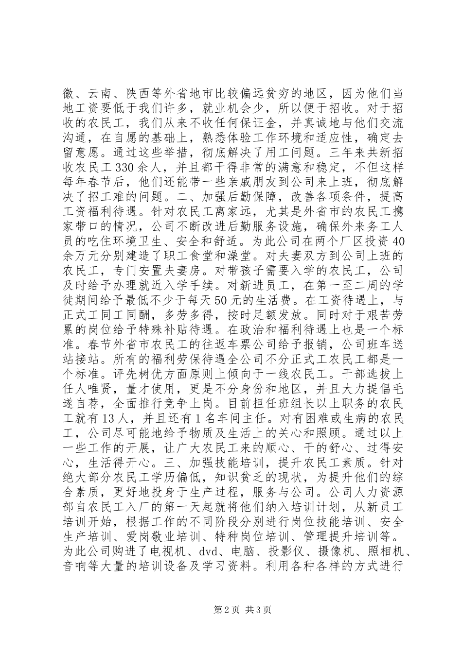 关心关爱农民工共建和谐企业工作总结_第2页