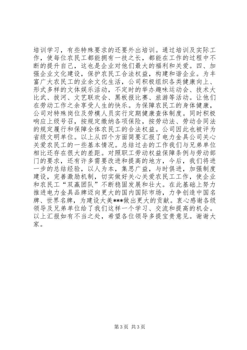 关心关爱农民工共建和谐企业工作总结_第3页