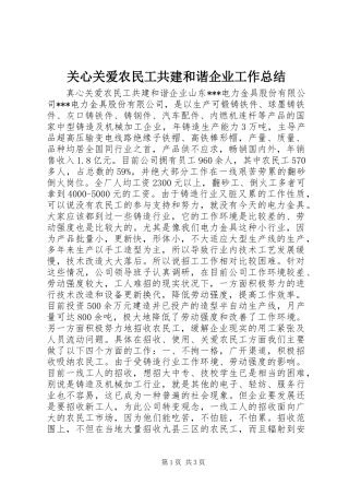 关心关爱农民工共建和谐企业工作总结