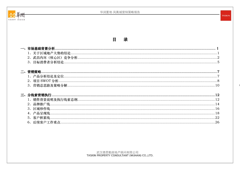 德思勤——某地产武汉凤凰城营销策略报告1110304729_第2页