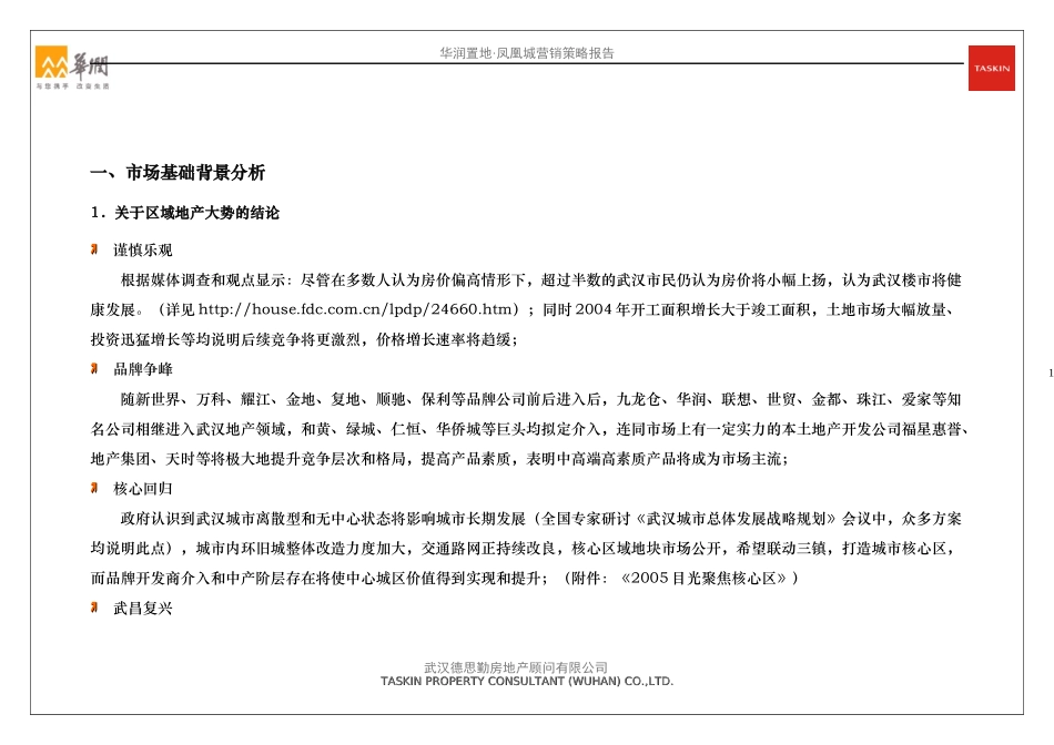 德思勤——某地产武汉凤凰城营销策略报告1110304729_第3页