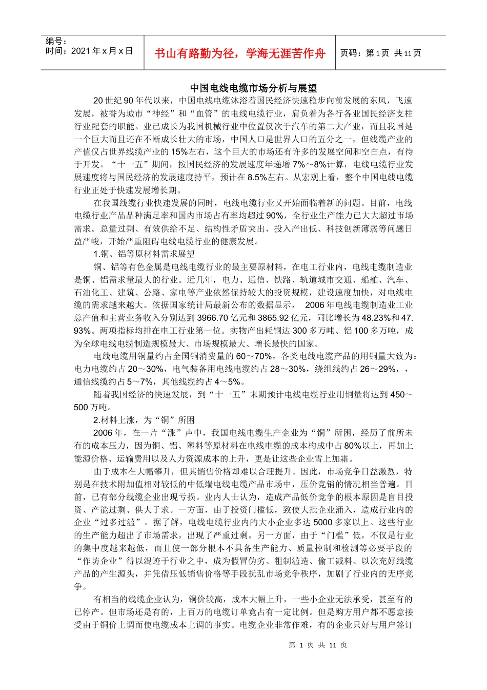 中国电线电缆市场分析与展望_第1页