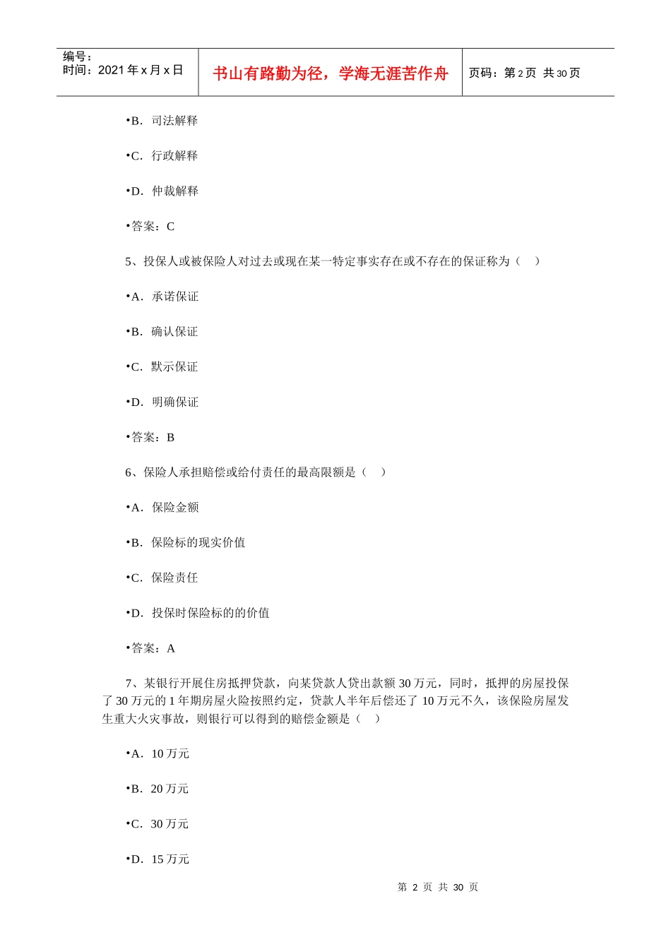 保险销售从业人员资格考试随机模拟题五_第2页