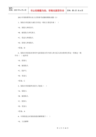 保险销售从业人员资格考试随机模拟题五