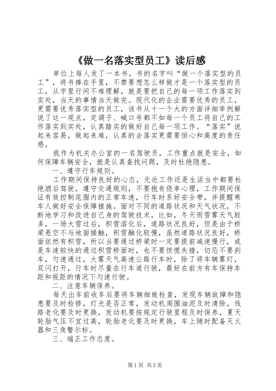 《做一名落实型员工》读后感_第1页