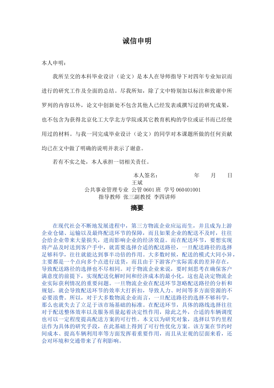 物流配送方式与成本分析——以乔达环保科技有限公司-已改 _第2页