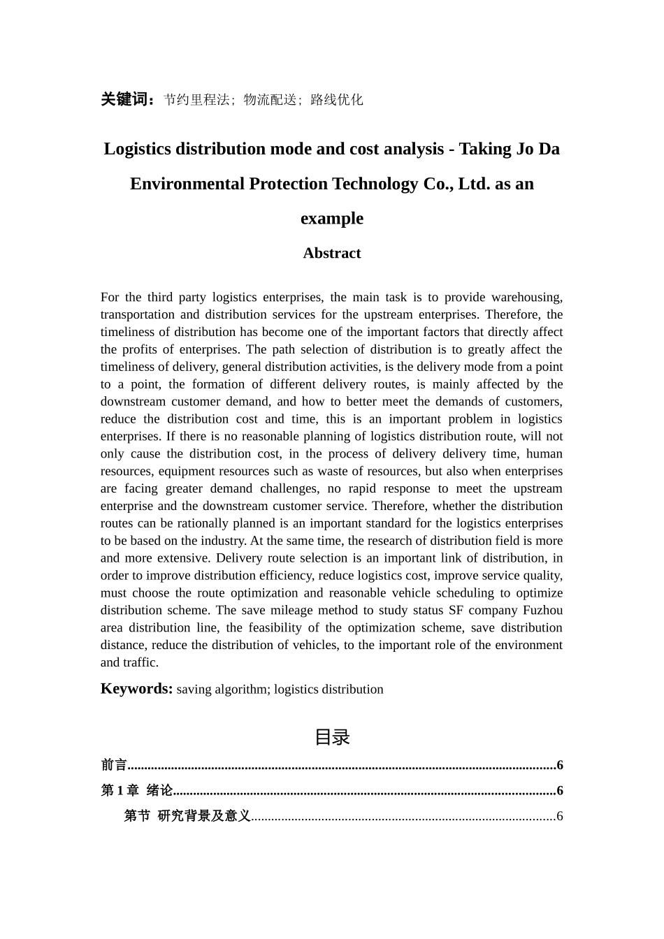 物流配送方式与成本分析——以乔达环保科技有限公司-已改 _第3页