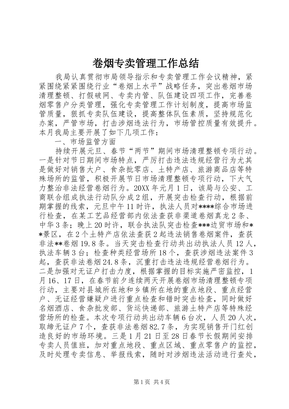 卷烟专卖管理工作总结_第1页