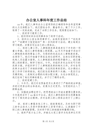 办公室人事科年度工作总结
