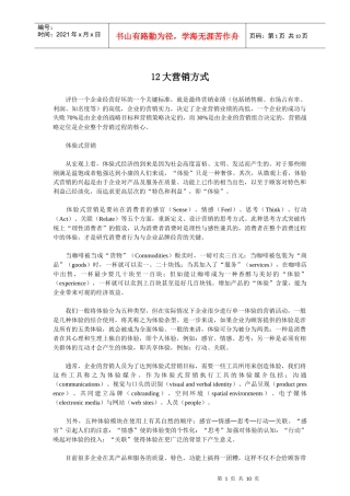 大营销方式分析
