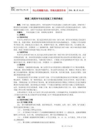 增建二线既有车站改造施工方案